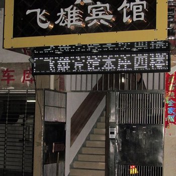 南平飞雄宾馆