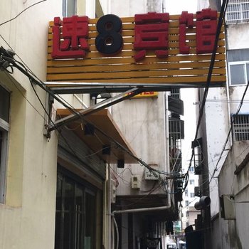 涡阳速8宾馆酒店提供图片