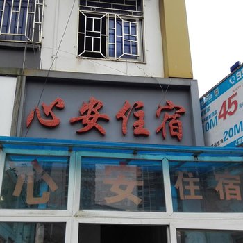 深圳心安住宿
