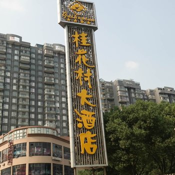 南昌桂花村大酒店酒店提供图片