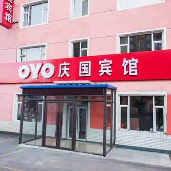 庆国宾馆(长春龙嘉机场店)