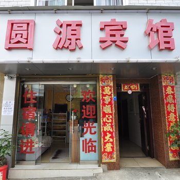 玉溪圆源宾馆
