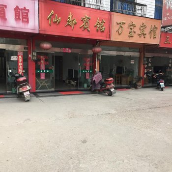 龙泉仙都宾馆酒店提供图片