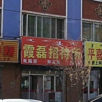 呼和浩特霞磊招待所酒店提供图片