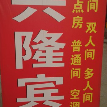 西安未央区兴隆宾馆(北玉丰村)
