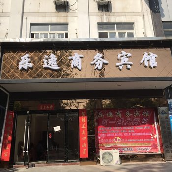 景德镇乐逸商务宾馆