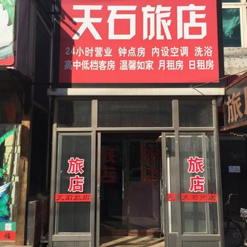 辽阳天石旅店(和平路)酒店提供图片