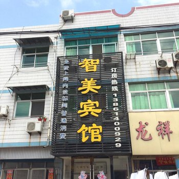 阜宁智美宾馆