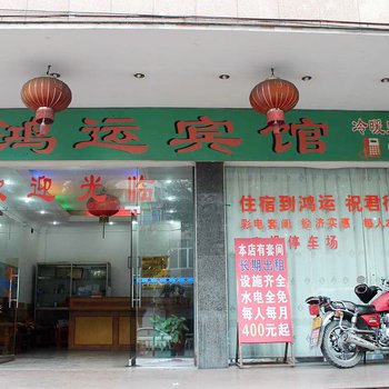 鸿运宾馆(广东省连州市烟草专卖局东)酒店提供图片