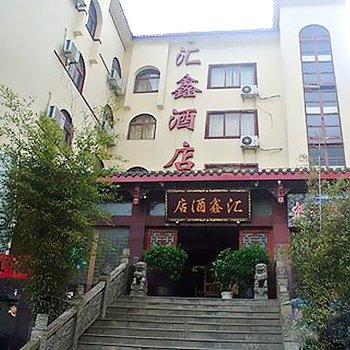 九寨沟汇鑫酒店酒店提供图片