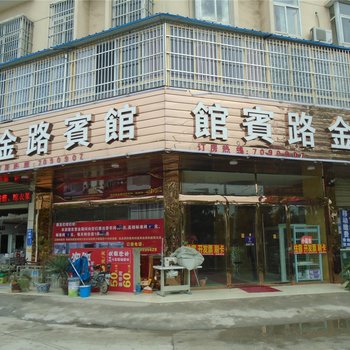 泗县金路宾馆酒店提供图片