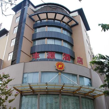 西昌丰源酒店酒店提供图片