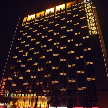 纽宾凯怡都国际酒店(武汉光谷大学园路店)