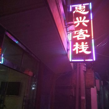 安康忠心客栈酒店提供图片