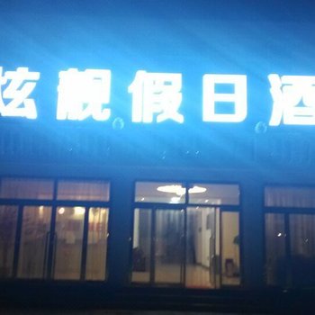 丰宁炫靓假日酒店酒店提供图片