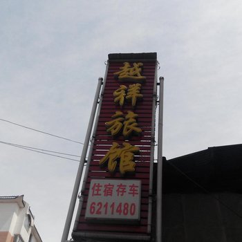 抚松越祥旅馆酒店提供图片