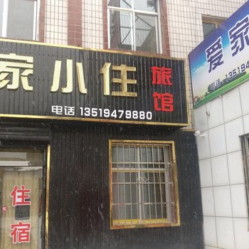 嘉峪关爱家小住公寓酒店提供图片