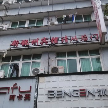 鄱阳新饶州宾馆酒店提供图片