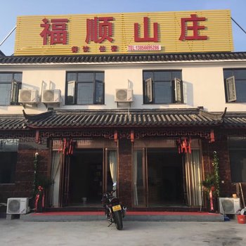 九华山福顺山庄