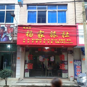 织金杨家旅社