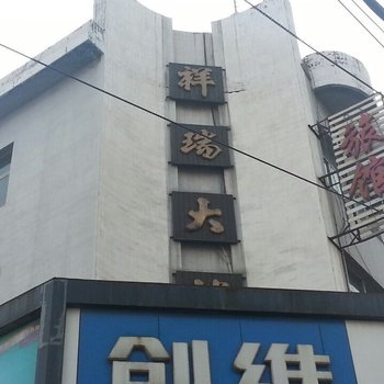 长治祥瑞旅馆(北站)