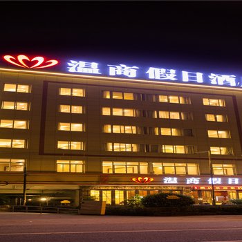 温州温商假日酒店(一汽店)