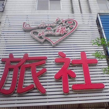 锦州沟帮子缘心源旅社酒店提供图片