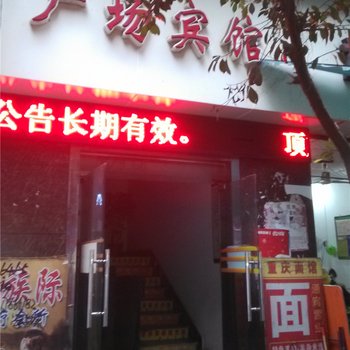 重庆广场宾馆酒店提供图片