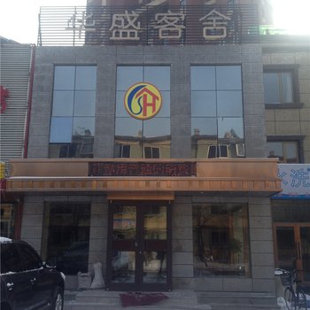 营口华盛客舍酒店提供图片