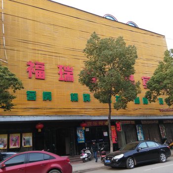 汉川福瑞得商务酒店酒店提供图片