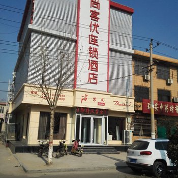 尚客优连锁酒店(保定安国药兴大路店)酒店提供图片