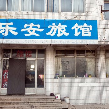 唐山乐亭乐安旅馆酒店提供图片