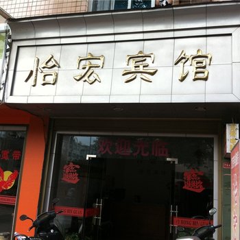 福鼎怡宏宾馆酒店提供图片