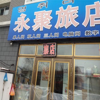 敦化永聚旅店酒店提供图片