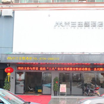 衡阳米兰主题酒店酒店提供图片