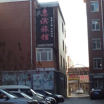 德惠惠滨旅店