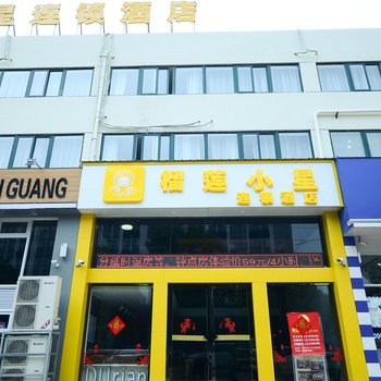 榴莲小星连锁酒店(阜宁哈尔滨路店)酒店提供图片