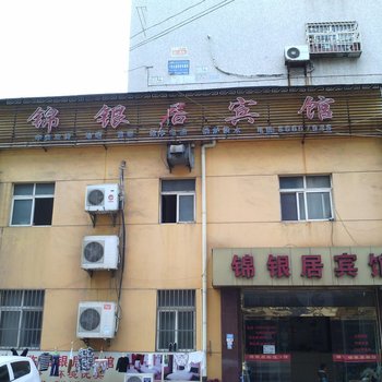 青岛锦银居宾馆酒店提供图片