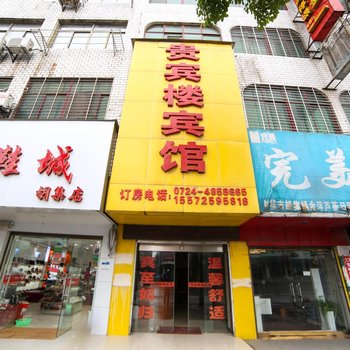 钟祥贵宾楼宾馆酒店提供图片