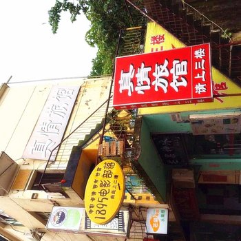 南大真情旅馆