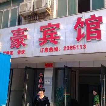 玉山名豪宾馆酒店提供图片