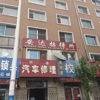 辽源安达招待所