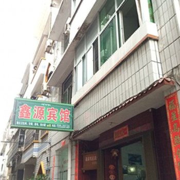 泰宁鑫源宾馆