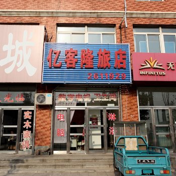 首山亿客隆旅店酒店提供图片