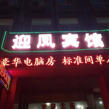 桐乡迎凤宾馆酒店提供图片