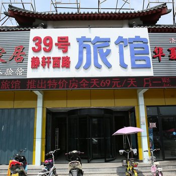 曲阜39旅馆(静轩西路店)酒店提供图片