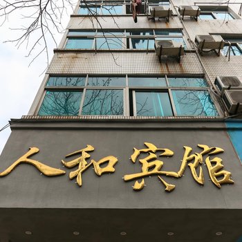 杭州人和宾馆