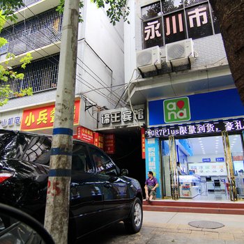 重庆谛王宾馆酒店提供图片