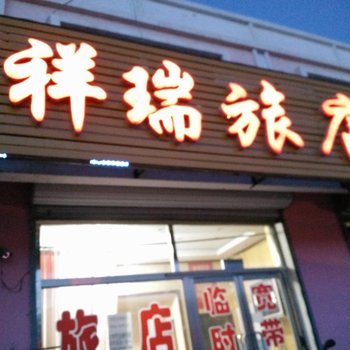 林西县祥瑞旅店酒店提供图片