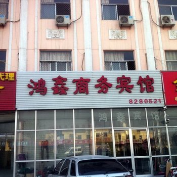 滨州阳信鸿鑫商务宾馆(二店)酒店提供图片